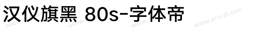 汉仪旗黑 80s字体转换